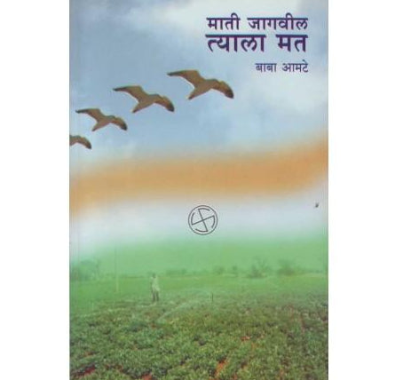 Mati Jagavil Tyala mat (माती जागवील त्याला मत) by Baba Aamte Half Price Books India Books inspire-bookspace.myshopify.com Half Price Books India