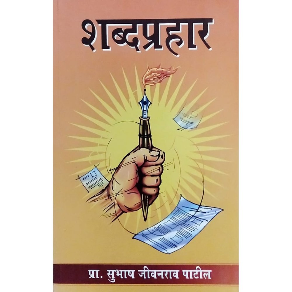 Shabdprahar By Pra.Subhash Jivanrav Patil Half Price Books India Books inspire-bookspace.myshopify.com Half Price Books India