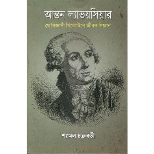 Antoine Lavoisier : Ye Bijnani Guillotine Jeeban Dilen by SHYAMAL CHAKROBORTY  Half Price Books India Books inspire-bookspace.myshopify.com Half Price Books India