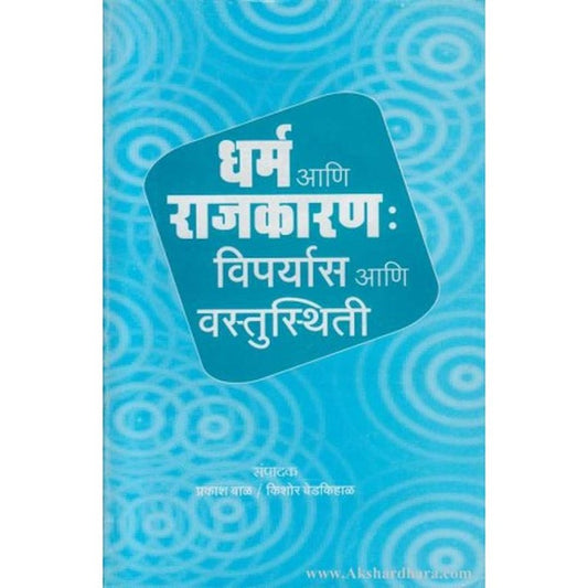 Dharma Ani Rajkaran:Viparyas Ani Vastusthiti by Prakash Bal/Kishor Bedkihal  Half Price Books India Books inspire-bookspace.myshopify.com Half Price Books India