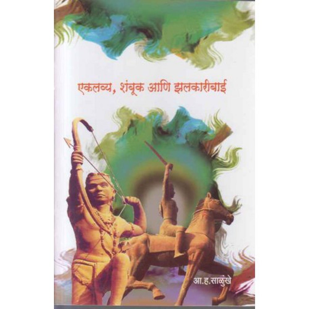 Ekalavya Shambuk Aani Zalakaribai by Dr A H Salunkhe – Inspire ...