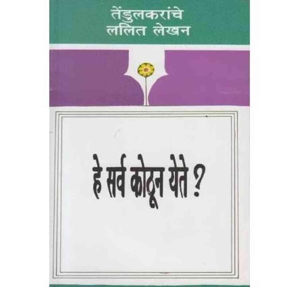 He Sarva Kothun Yete by Vijay Tendulakar Half Price Books India Books inspire-bookspace.myshopify.com Half Price Books India