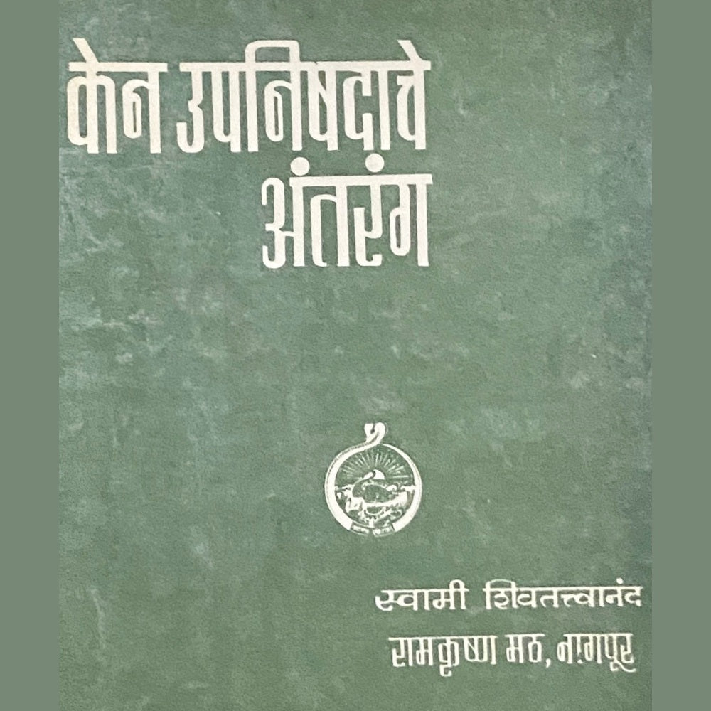 Ken Upanishadache Antarang by Swami Shivatatvananda Half Price Books India Books inspire-bookspace.myshopify.com Half Price Books India