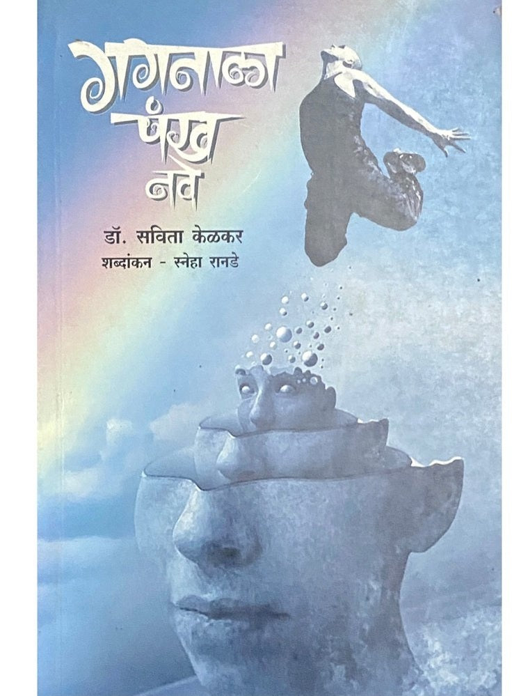 Gaganala Pankha Nave by Dr Savita Kelkar Half Price Books India Books inspire-bookspace.myshopify.com Half Price Books India