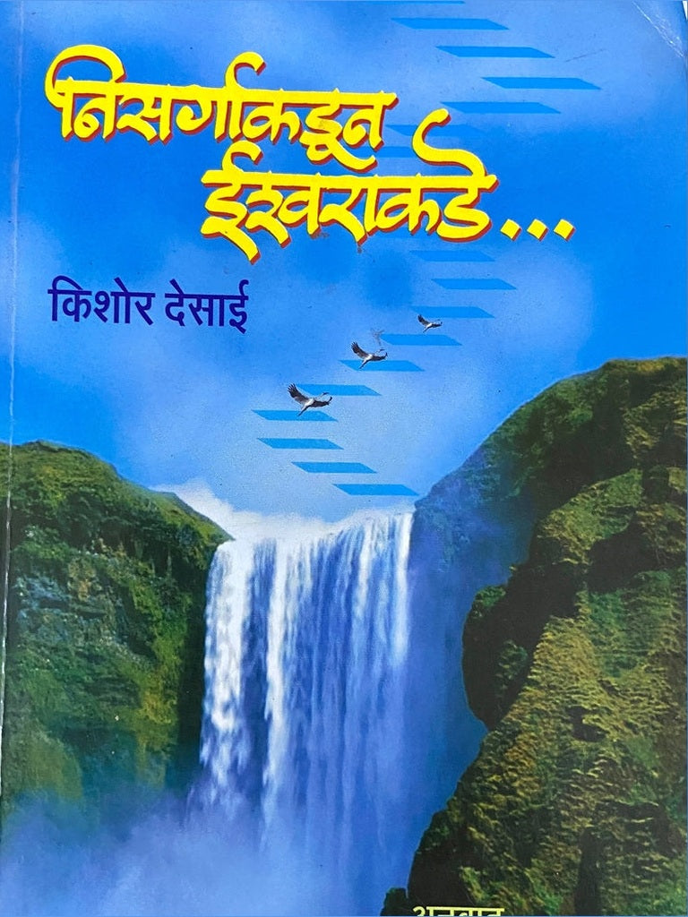 Nisargakadun Ishwarakade by Kishore Desai Half Price Books India Books inspire-bookspace.myshopify.com Half Price Books India