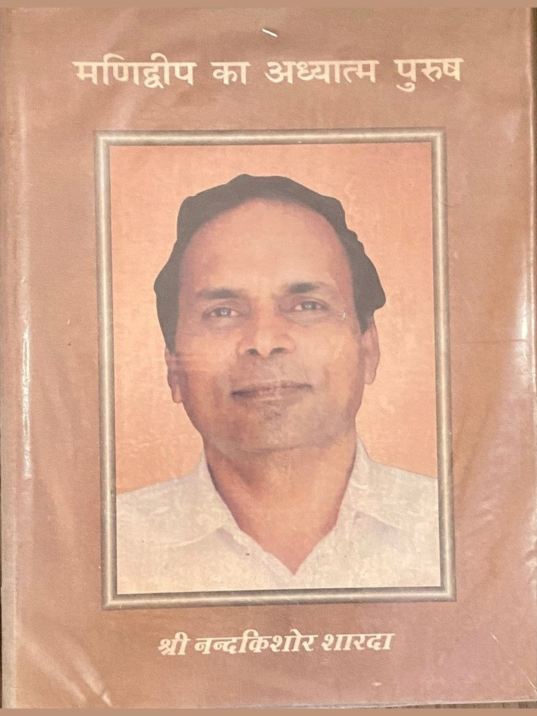 Manidweep Ka Adhyatma Purush by Shree Nandakishore Sharda (D)