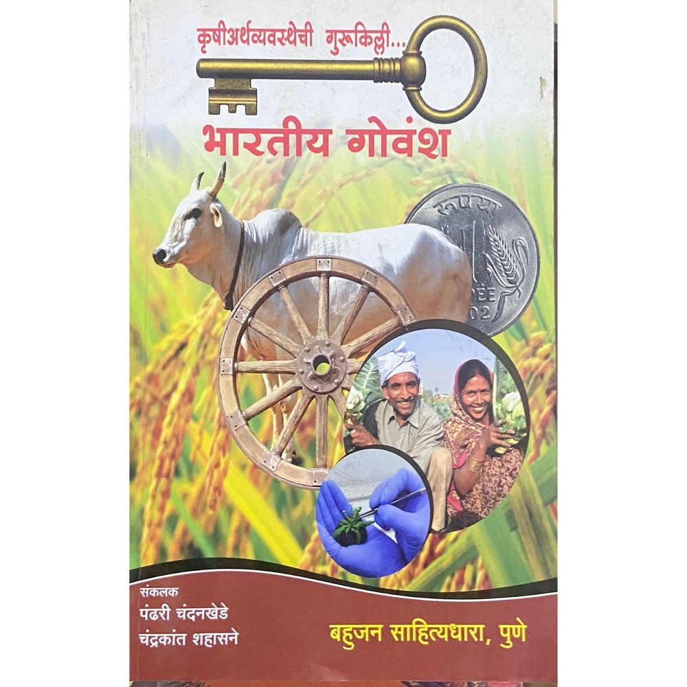 Bharatiya Govansha by Pandhari Chandankhede, Chandrakant Shahasane