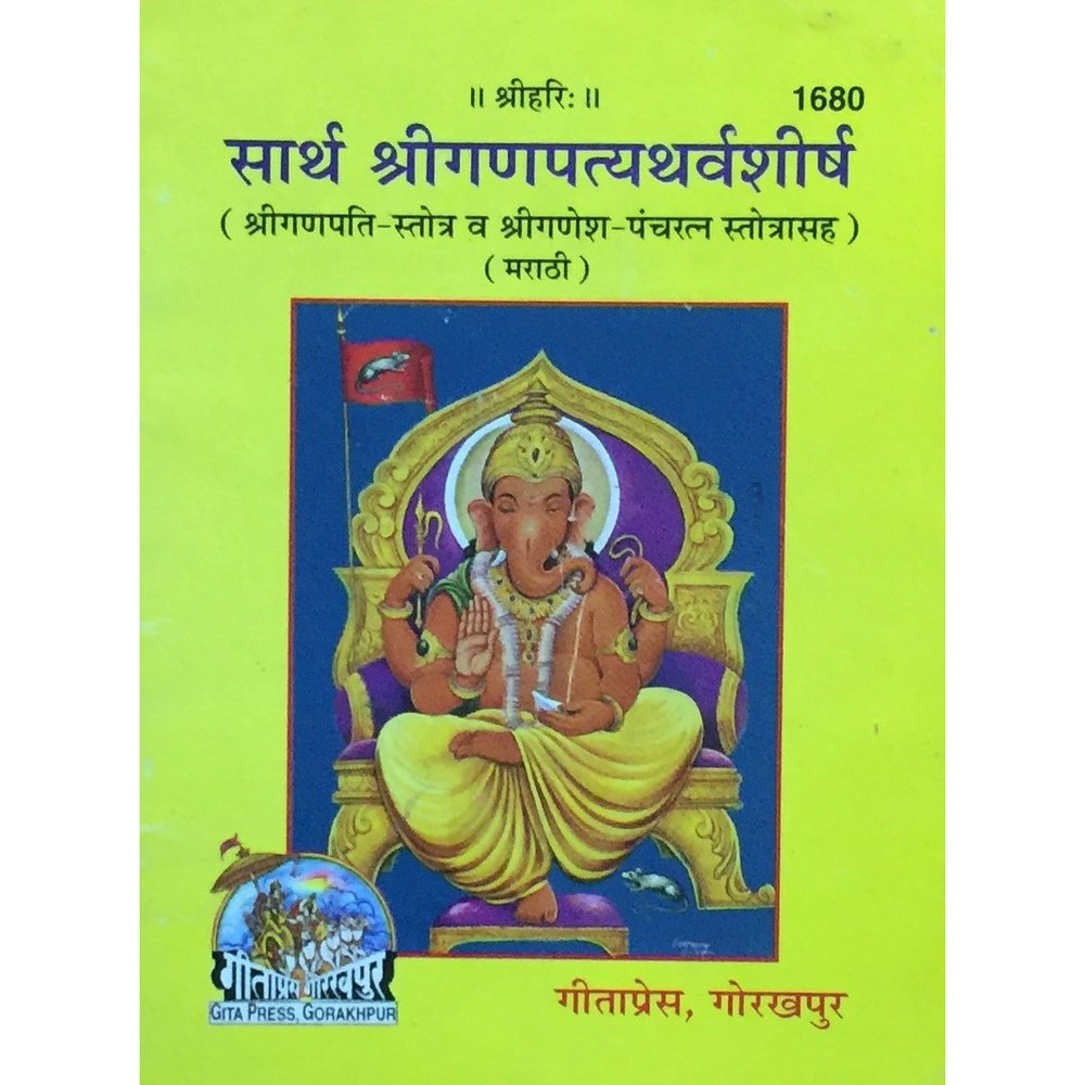 Sartha Shree Ganapatyatharvashirsha (P)