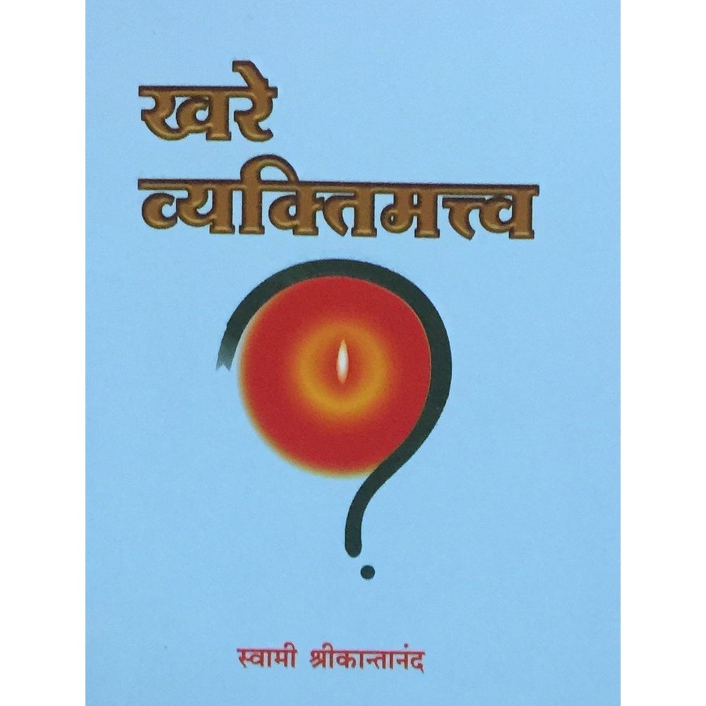 Khare Vyaktimatva by Swami Shreekantanand (P)