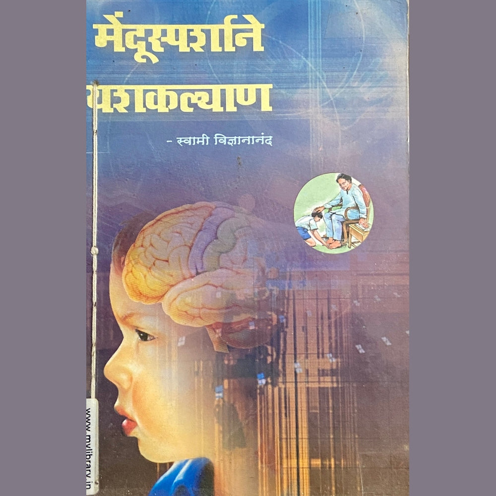 Mendusparshane Yashakalyan by Swami Vidnyananand Half Price Books India Books inspire-bookspace.myshopify.com Half Price Books India