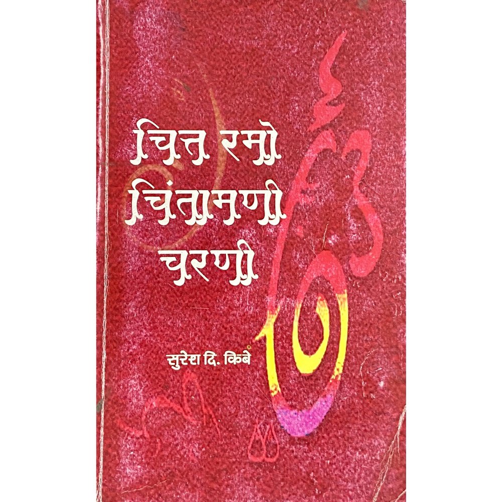 Chitta Ramo Chintamani Charani by Suresh Kibe Half Price Books India Books inspire-bookspace.myshopify.com Half Price Books India