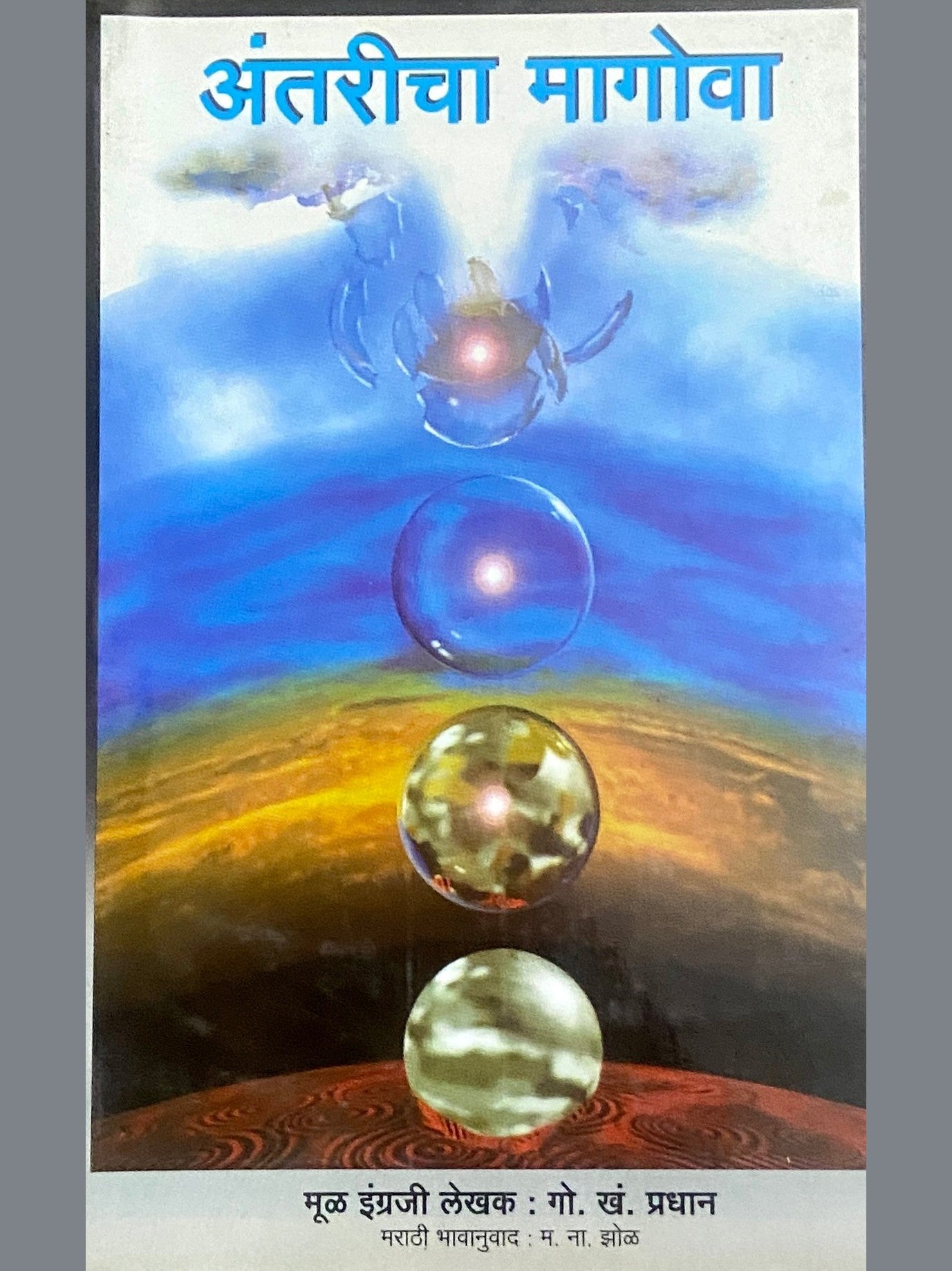 Antaricha Magova by G K Pradhan