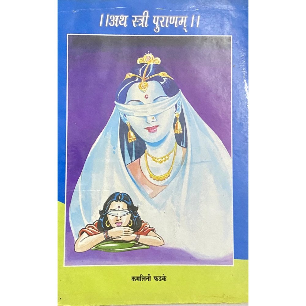 Atha Stree Puranam by Kamalini Phadke