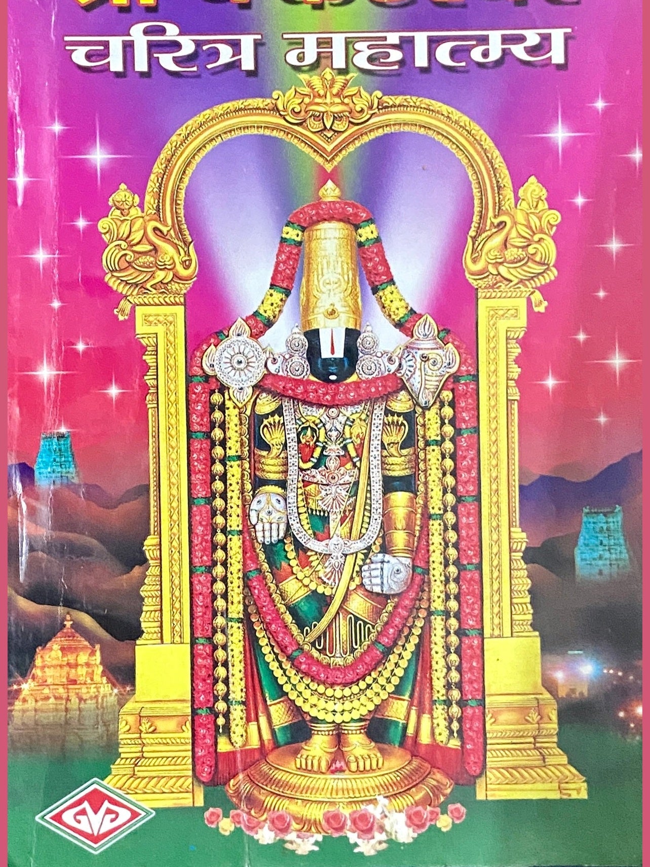 Tirumala Tirupati Shree Venkatesh Charitra Mahatmya Half Price Books India Books inspire-bookspace.myshopify.com Half Price Books India