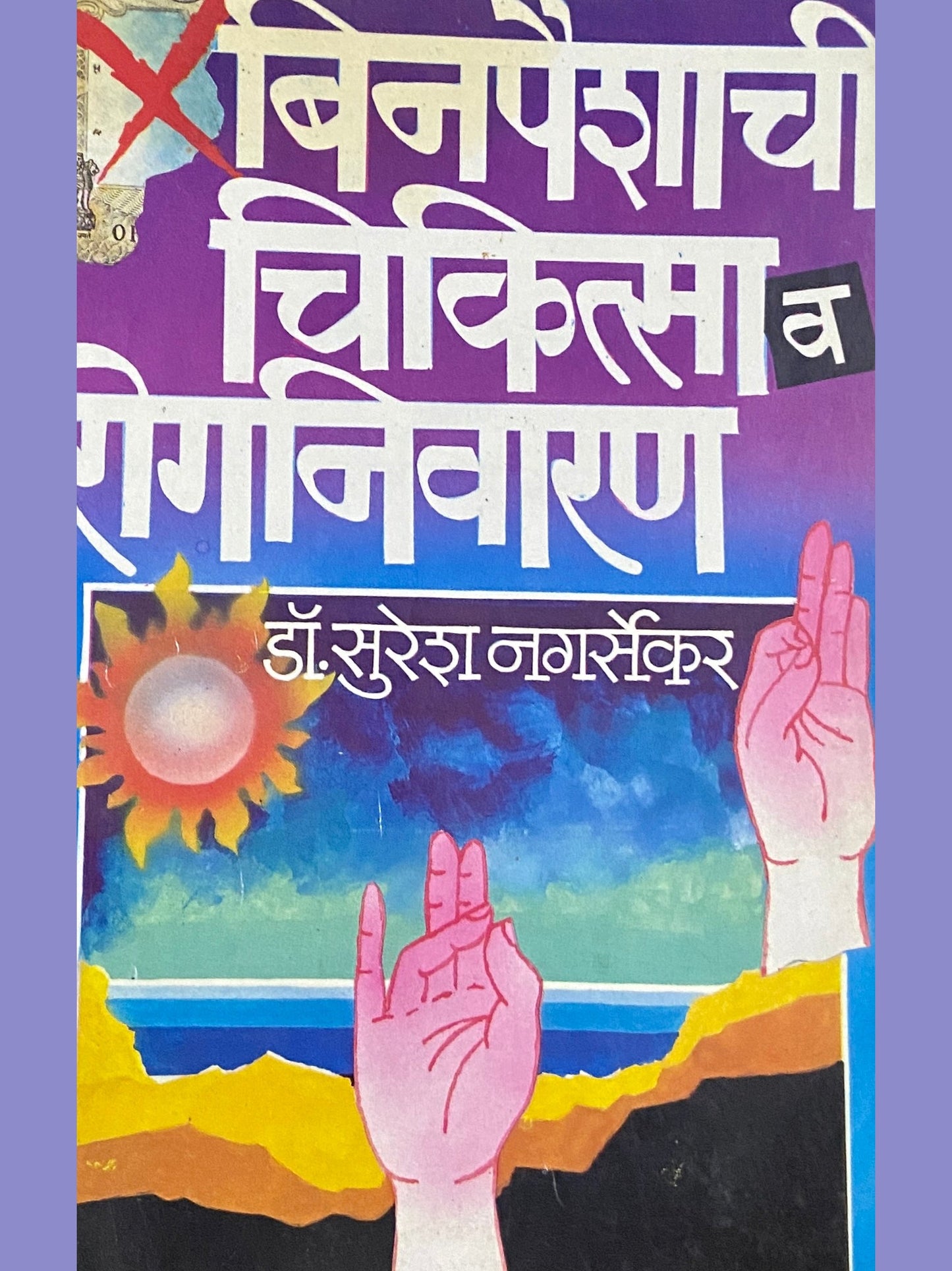 Bin Paishachi Chikitsa Va Rognivaran by Dr Suresh Nasargekar Half Price Books India Books inspire-bookspace.myshopify.com Half Price Books India
