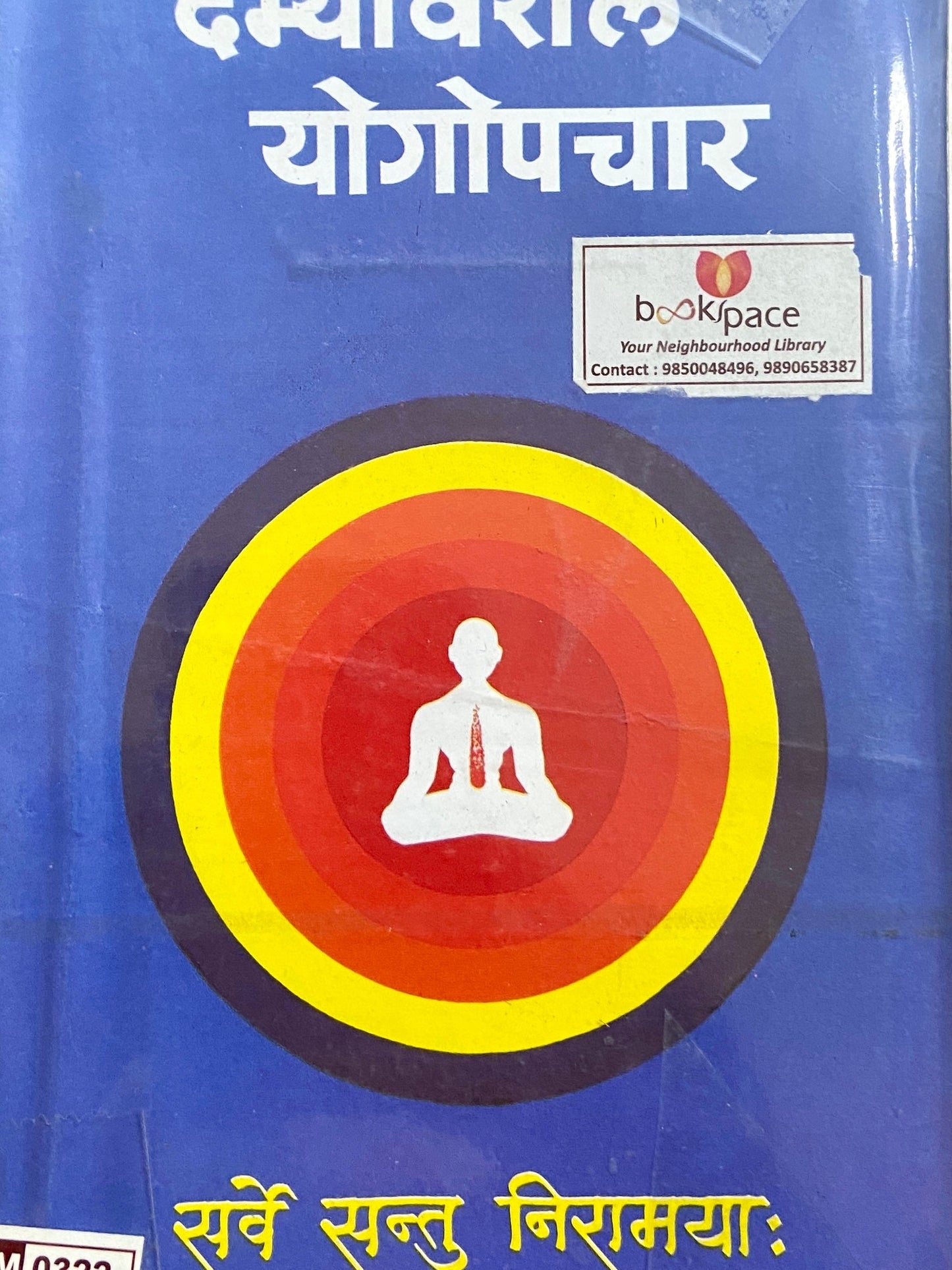 Damyawaril Yogopchaar by Vivekananda Kendra Half Price Books India Books inspire-bookspace.myshopify.com Half Price Books India