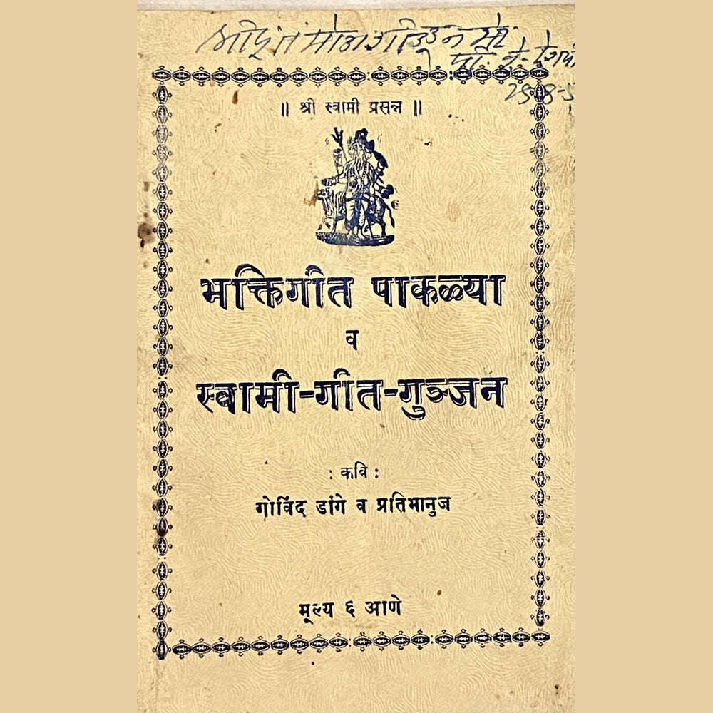 Bhaktigeet Pakalya va Swami Geet Gujjan by Govind Dange Half Price Books India Books inspire-bookspace.myshopify.com Half Price Books India