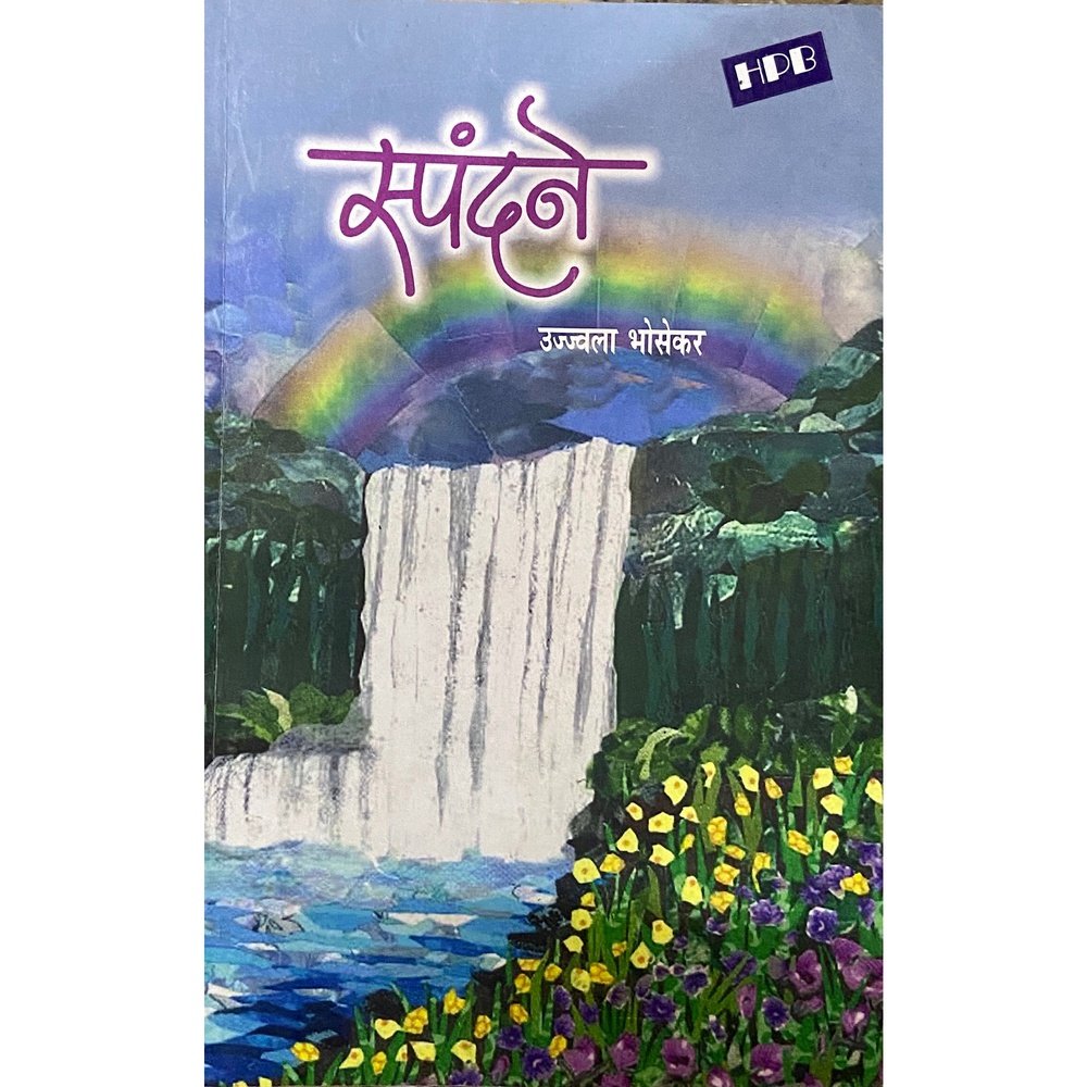 Spandane by Ujjwala Bhosekar Half Price Books India Books inspire-bookspace.myshopify.com Half Price Books India