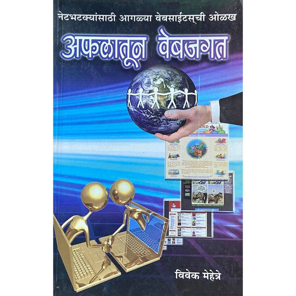 Afalatun Webjagat by Vivek Mehetre Half Price Books India Books inspire-bookspace.myshopify.com Half Price Books India