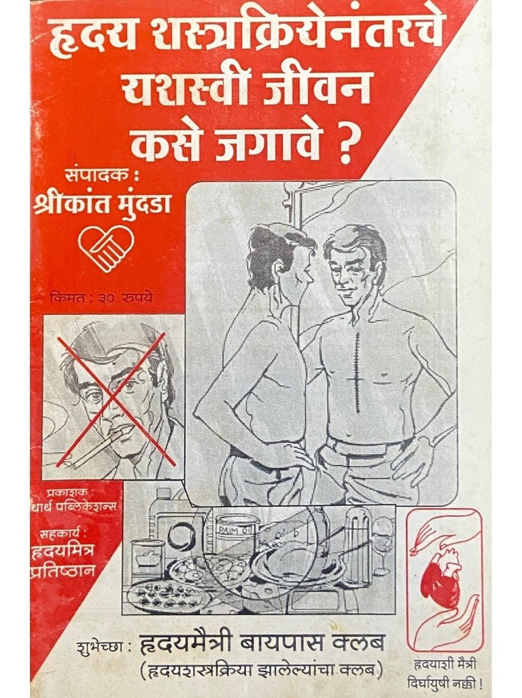 Hriday Shastrakriyenantar Yashaswi Jeevan Kase Jagawe Half Price Books India Books inspire-bookspace.myshopify.com Half Price Books India