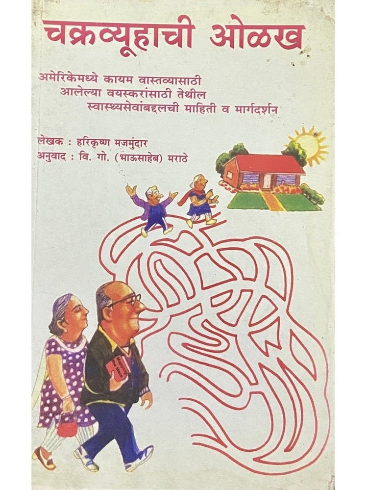 Chakravyuhachi Olakh by Harikrushna Majmundar, V G Marathe Half Price Books India Books inspire-bookspace.myshopify.com Half Price Books India