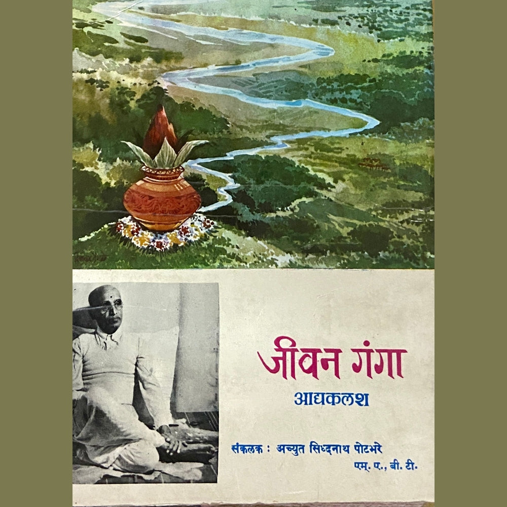 Jeevan Ganga Adyakalash by Achyut Sidhanath Potbhare Half Price Books India Books inspire-bookspace.myshopify.com Half Price Books India