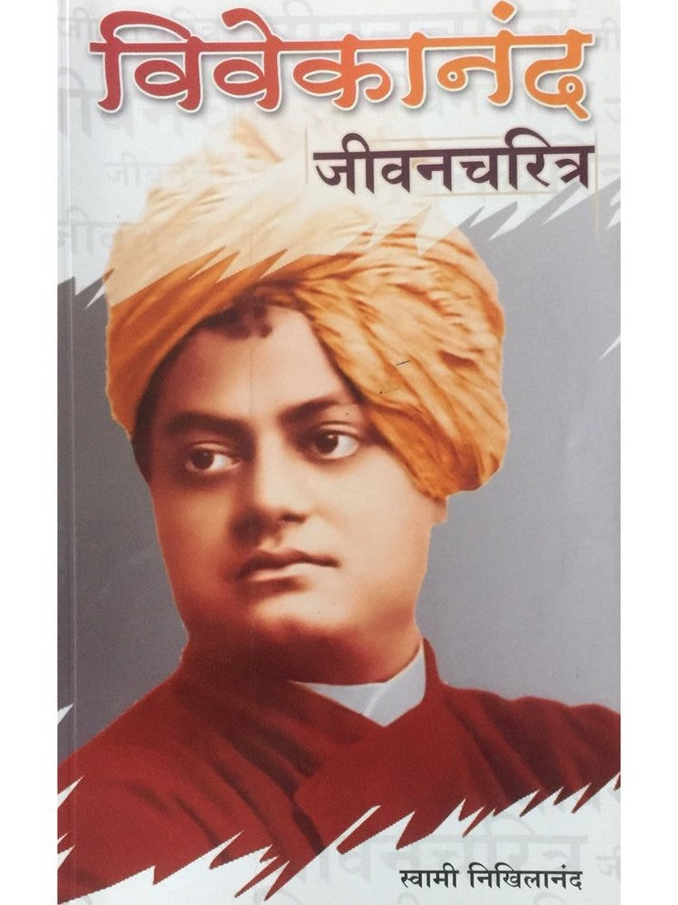 Vivekananda Jeevancharitra by Swami Nikhilananda Half Price Books India Books inspire-bookspace.myshopify.com Half Price Books India