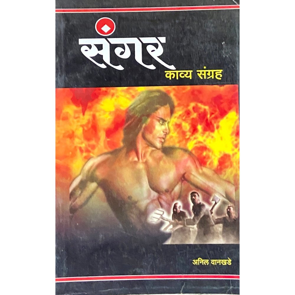 Sangar by Anil Wankhede Half Price Books India Books inspire-bookspace.myshopify.com Half Price Books India