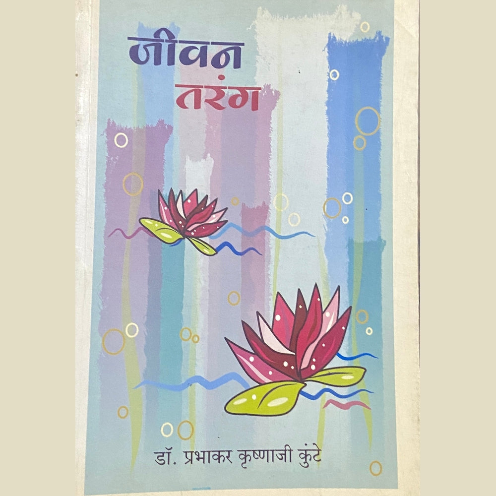 Jeevan Tarang by Dr Prabhakar Krushnaji Kunte Half Price Books India Books inspire-bookspace.myshopify.com Half Price Books India