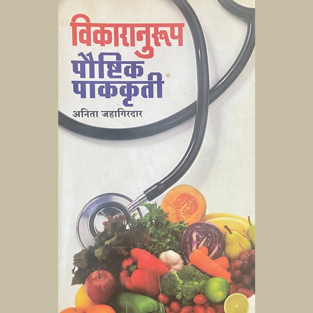 Vikaranurup Poushtik Pakakruti by Anita Jahagirdar Half Price Books India Books inspire-bookspace.myshopify.com Half Price Books India