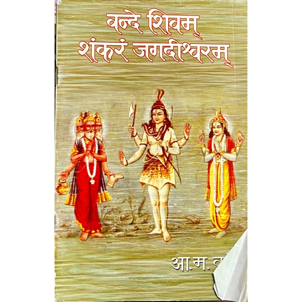 Vande Shivam Shankaram Jagadishwaram by A M Vaze Half Price Books India Books inspire-bookspace.myshopify.com Half Price Books India