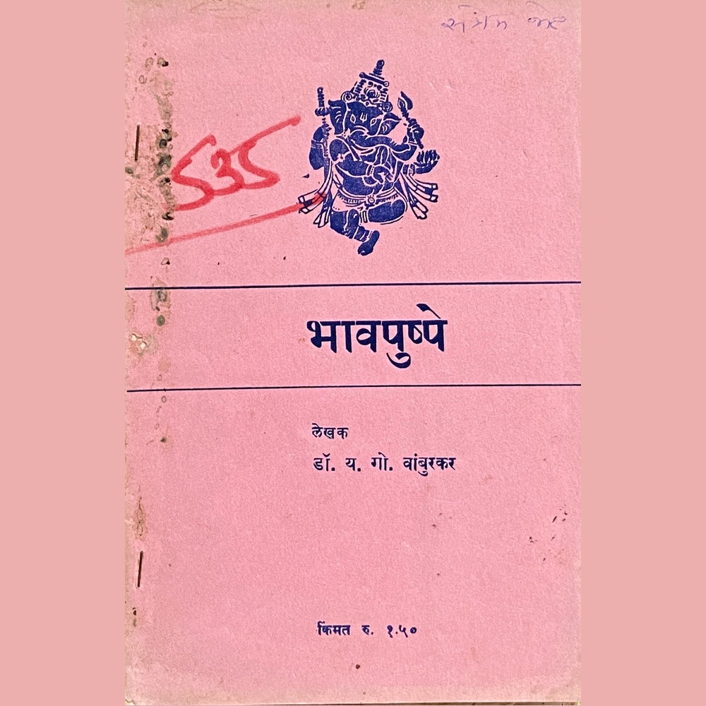 Bhavapushpe by Dr Y G Vamburkar Half Price Books India Books inspire-bookspace.myshopify.com Half Price Books India