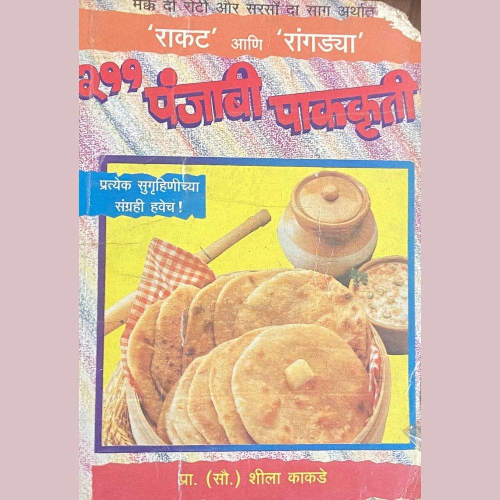 211 Punjabi Pakakruti by Sou Sheela Kakade Half Price Books India Books inspire-bookspace.myshopify.com Half Price Books India
