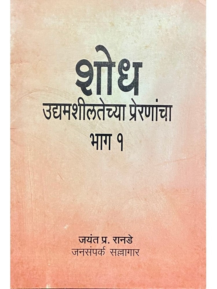 Shodh Udyamshiatechya Prereanancha Bhag 1 - Jayant Ranade Half Price Books India Books inspire-bookspace.myshopify.com Half Price Books India