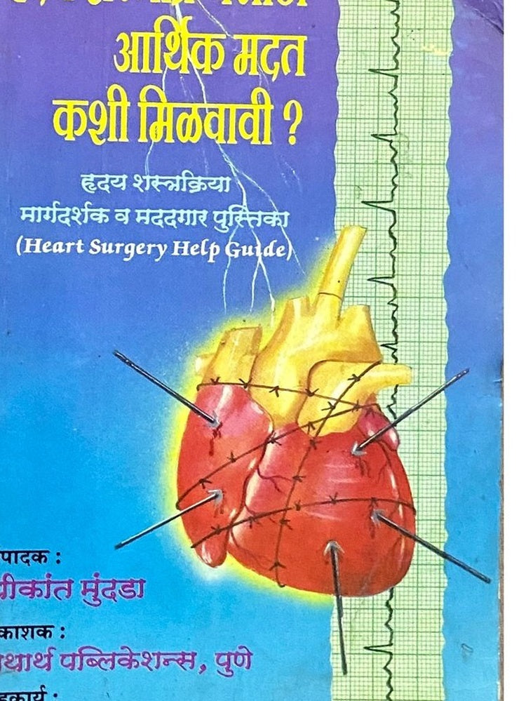 Hriday Shastrikriyesathi Arthik Madat Kashi Milvavi? by Shreekant Mundada Half Price Books India Books inspire-bookspace.myshopify.com Half Price Books India