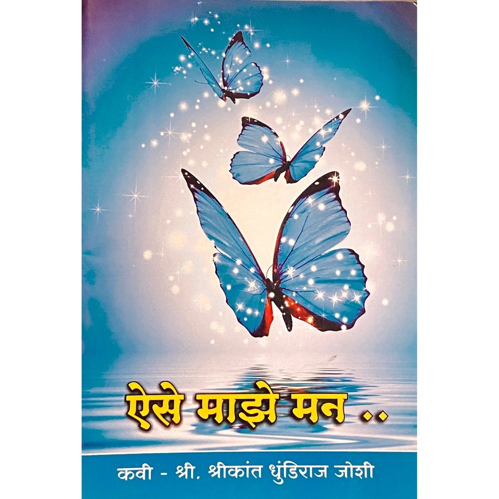Aise Majhe Man by Shree Shreekant Dhundiraj Joshi Inspire Bookspace Books inspire-bookspace.myshopify.com Half Price Books India