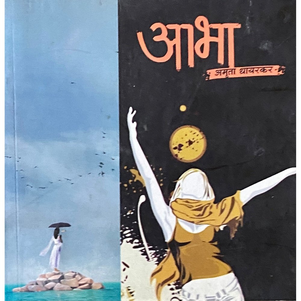 Aabha by Amruta Dhayarkar Half Price Books India Books inspire-bookspace.myshopify.com Half Price Books India