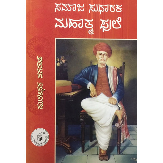 Samaj Sudharak Mahatma Phule by Akinchana  Half Price Books India Books inspire-bookspace.myshopify.com Half Price Books India
