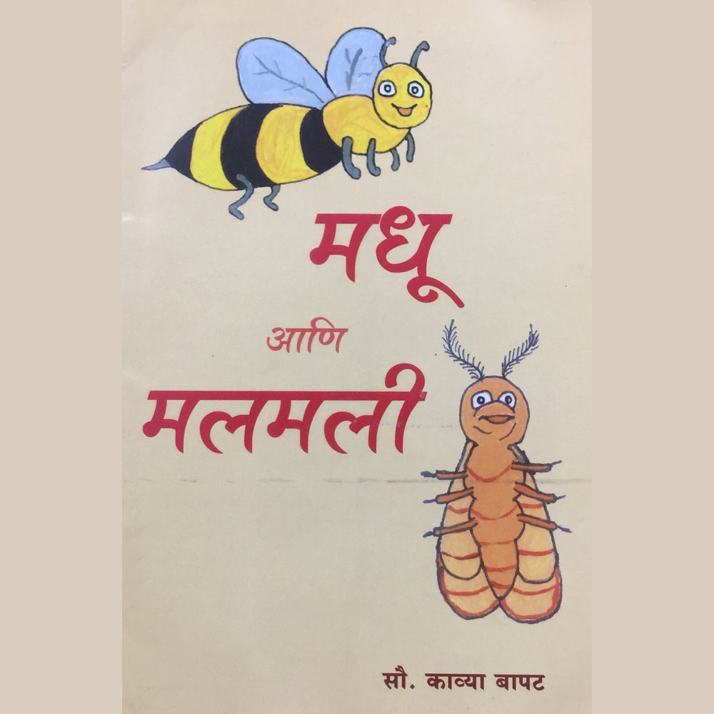 Madhu ani Malamali by Kavya Bapat Half Price Books India Books inspire-bookspace.myshopify.com Half Price Books India