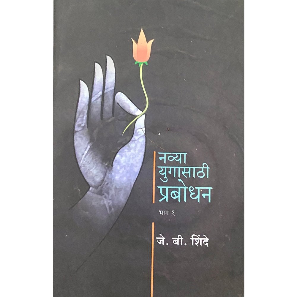 Navya Yugasathi Prabodhan by J B Shinde Half Price Books India Books inspire-bookspace.myshopify.com Half Price Books India