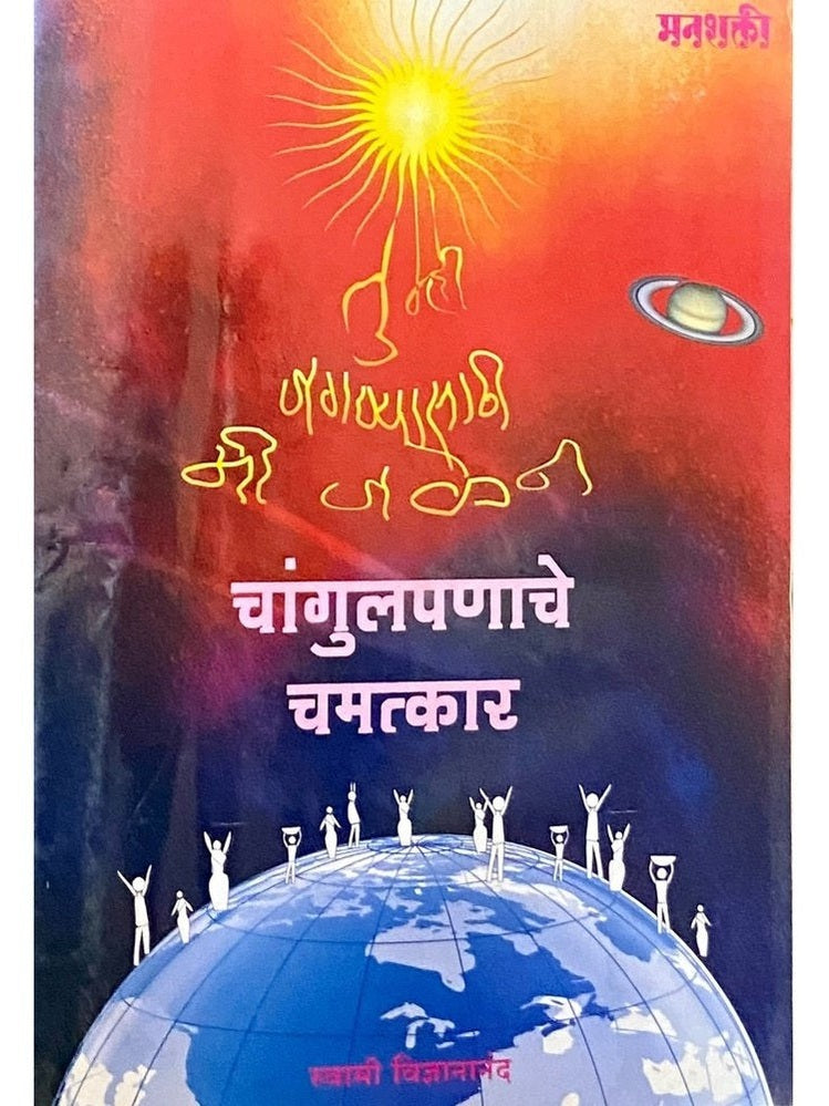 Changulpanache Chamatkar by Swami Vidnyanananda Inspire Bookspace Books inspire-bookspace.myshopify.com Half Price Books India