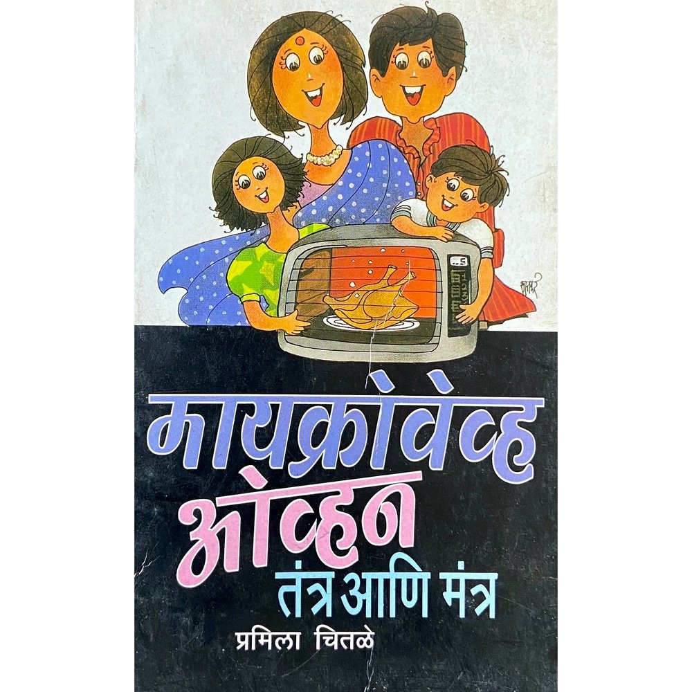 Microwave Oven Tantra ani Mantra by Pramila Chitale Half Price Books India Books inspire-bookspace.myshopify.com Half Price Books India