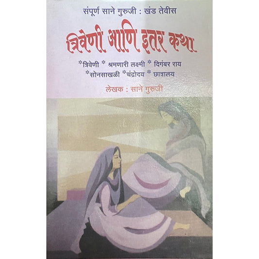 Triveni ani Itar Katha by Sane Guruji