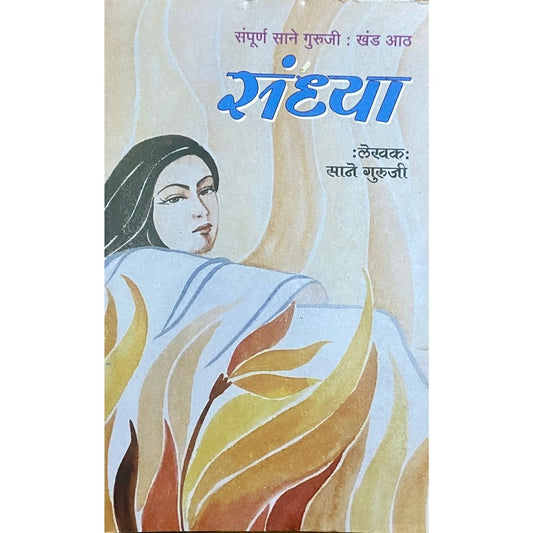 Sandhya by Sane Guruji (Khanda 8)