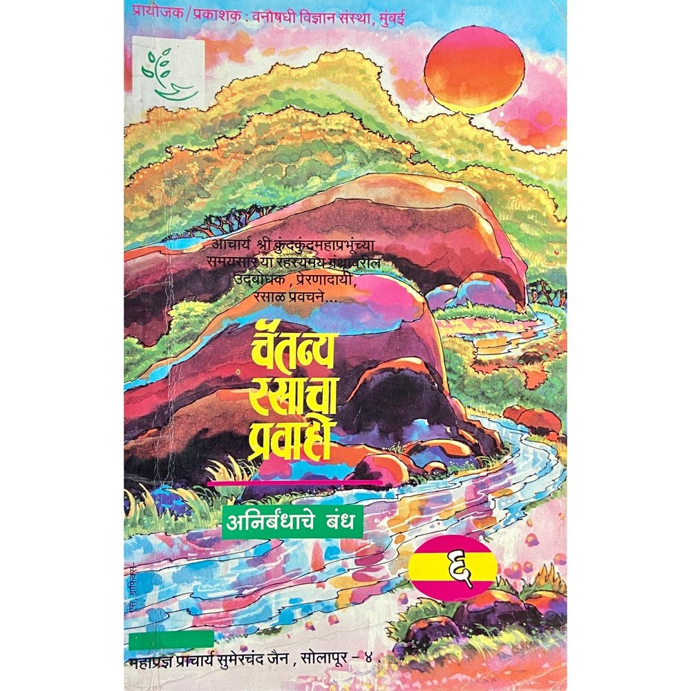 Chaitanya Rasacha Pravaho by Pracharya Sumerchand Jain Half Price Books India Books inspire-bookspace.myshopify.com Half Price Books India