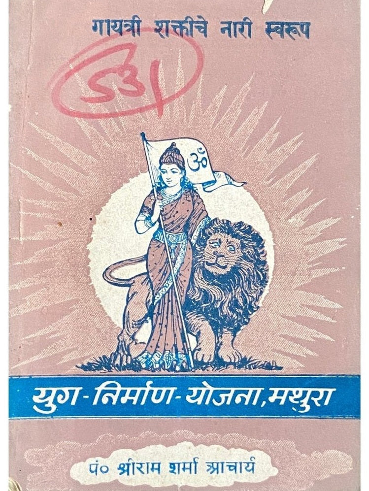 Gayatri Shaktiche Nari Swaroop by Pt Shreeram Sharma Acharya Half Price Books India Books inspire-bookspace.myshopify.com Half Price Books India