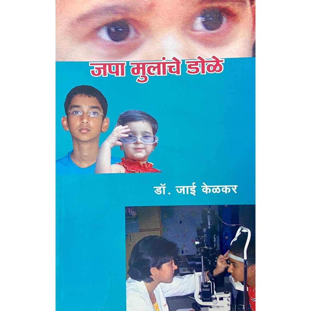 Japa Mulanche Dole by Dr Jai Kelkar Inspire Bookspace Books inspire-bookspace.myshopify.com Half Price Books India
