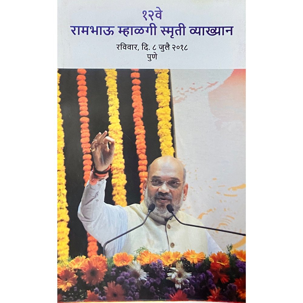 12ve Rambhai Mhalgi Smruti Vyakhyan Inspire Bookspace Books inspire-bookspace.myshopify.com Half Price Books India