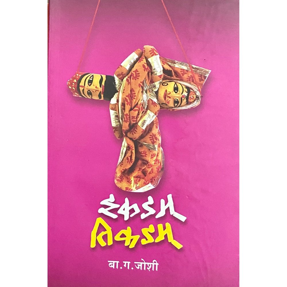 Ikadam Tikadam by B G Joshi Half Price Books India Books inspire-bookspace.myshopify.com Half Price Books India