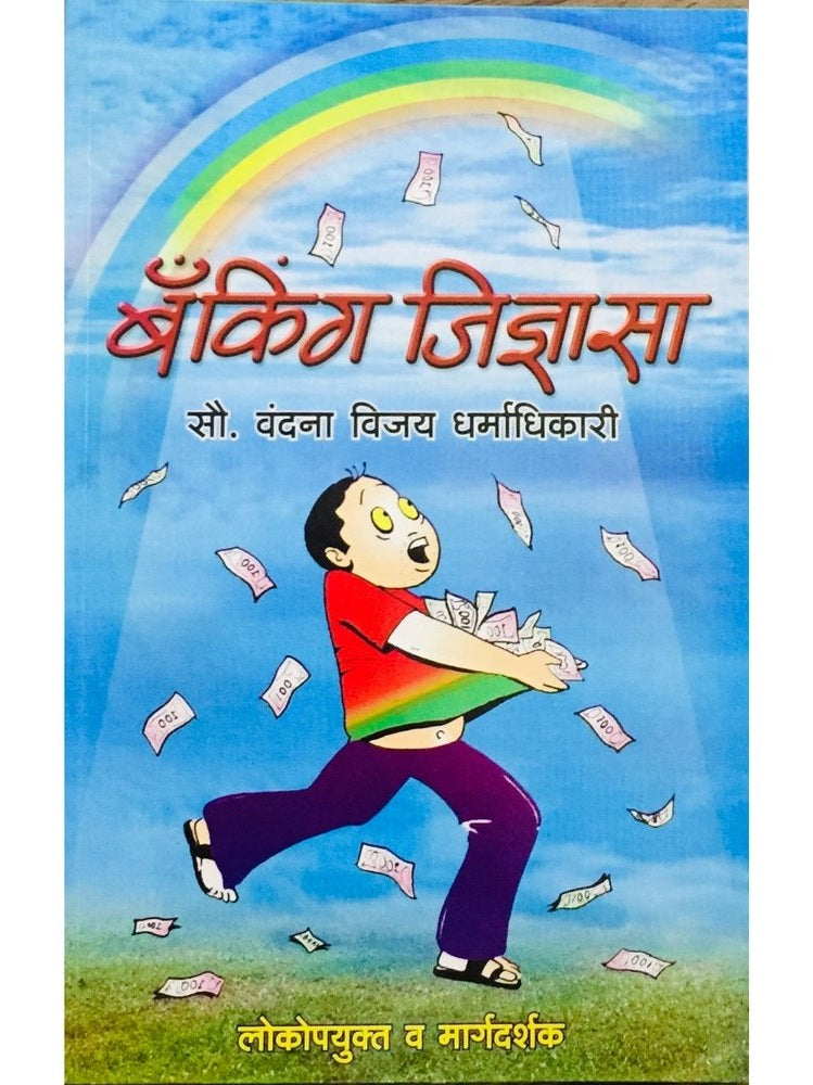 Banking Jidnyasa by Vandana Dharmadhikari Half Price Books India Books inspire-bookspace.myshopify.com Half Price Books India